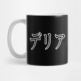 DELIA IN JAPANESE Mug